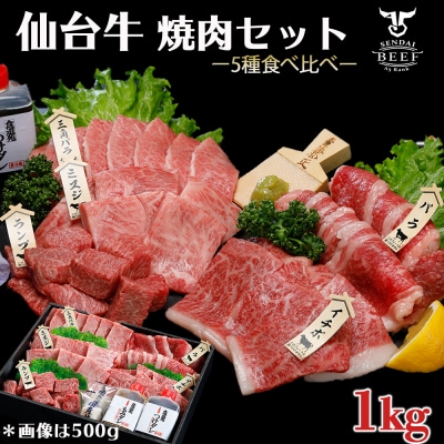 仙台牛 焼肉盛り合わせ 1kg タレ付 A5 肉 お肉 牛肉 特別 和牛 BBQ ギフト 贈答品
