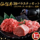 仙台牛 3種バラエティーセット 1kg