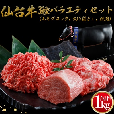 仙台牛 3種バラエティーセット 1kg