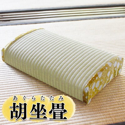 胡坐畳(あぐらたたみ)黄色