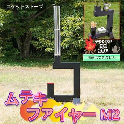 ムテキファイヤーM2【防災・アウトドア用品】