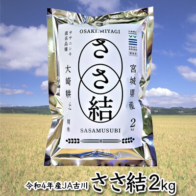 令和4年産JA古川米「ささ結」精米2kg