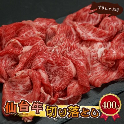 仙台牛 切り落とし すきしゃぶ用 400g 肉 牛肉 料理 冷凍 すき焼き しゃぶしゃぶ 牛丼