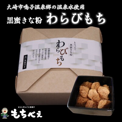もちべえ 黒蜜きな粉 わらびもち