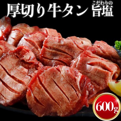 厚切り牛タン600g | ふるさと納税のお礼品