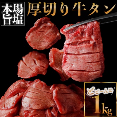 【高評価】 厚切り 牛タン 1kg 旨塩 冷凍 小分け 牛たん 肉厚 不揃い 訳あり 大容量 業務用