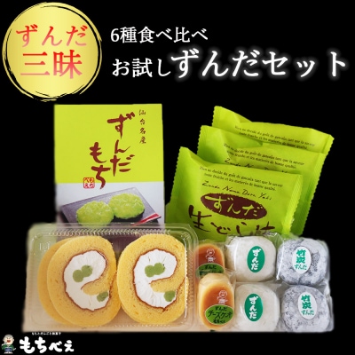 6種のずんだ食べ比べセット