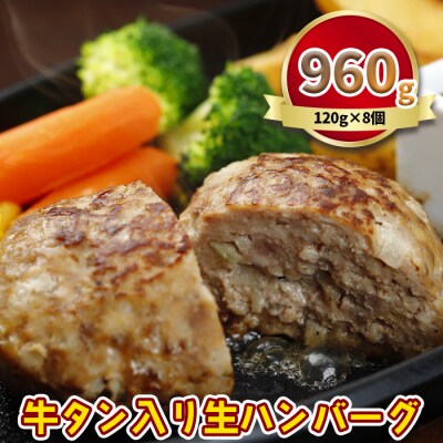牛タン入り生ハンバーグ960g(8個)