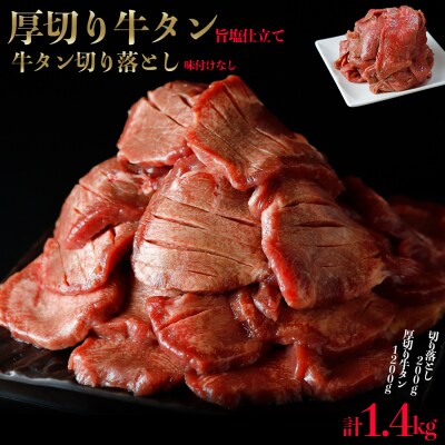 厚切り牛タン1.2kg+タン切落200g増量 | ふるさと納税のお礼品