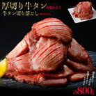 厚切り牛タン600g+タン切落200g増量