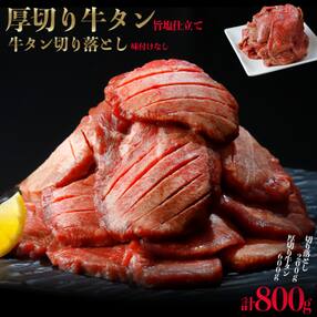 厚切り牛タン600g+タン切落200g増量