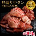 厚切り牛タン600g+タン切落200g増量