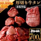 厚切り牛タン700g