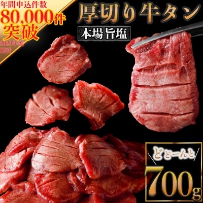 厚切り牛タン700g