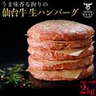 仙台牛生ハンバーグ2kg(200g×10個)