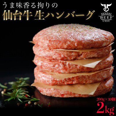 【BIGサイズ】仙台牛 生ハンバーグ 200g×10個 肉汁 おためし 冷凍 お肉 おかず 惣菜