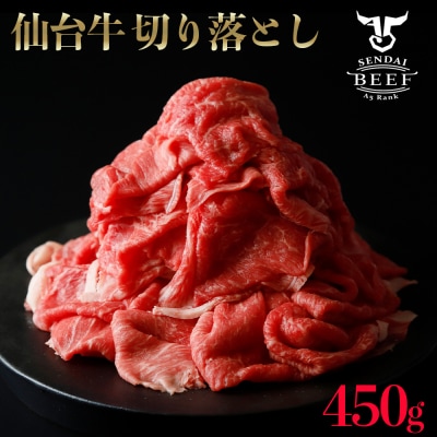 仙台牛切り落とし 450g A5 肉 お肉 牛肉 特別 和牛 おためし BBQ 贈答品 料理