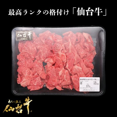 仙台牛切り落とし 450g A5 肉 お肉 牛肉 特別 和牛 おためし BBQ 贈答品 料理