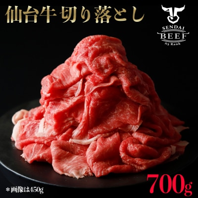 仙台牛切り落とし 700g A5 肉 お肉 牛肉 特別 和牛 おためし BBQ 贈答品 料理