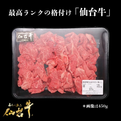 仙台牛切り落とし 700g A5 肉 お肉 牛肉 特別 和牛 おためし BBQ 贈答品 料理