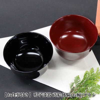 【お食事付き】鳴子漆器 蒔絵体験 お椀プラン 1名様分 漆器 蒔絵 体験 日用品 地元食材 ランチ