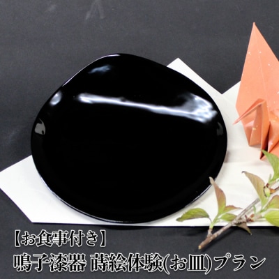 【お食事付き】鳴子漆器 蒔絵体験 お皿プラン 1名様分 漆器 蒔絵 体験 日用品 地元食材 ランチ