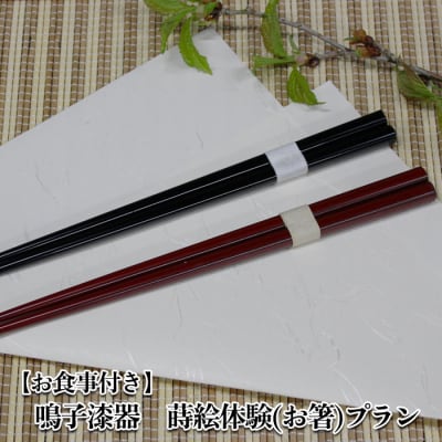 【お食事付き】鳴子漆器 蒔絵体験 お箸プラン 1名様分 漆器 蒔絵 体験 日用品 地元食材 ランチ