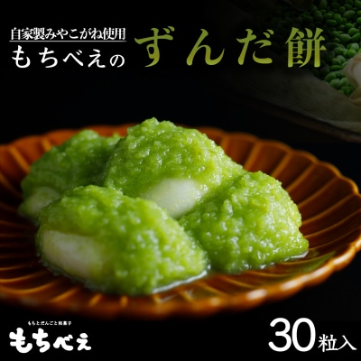 もちべえのずんだもち30粒入り