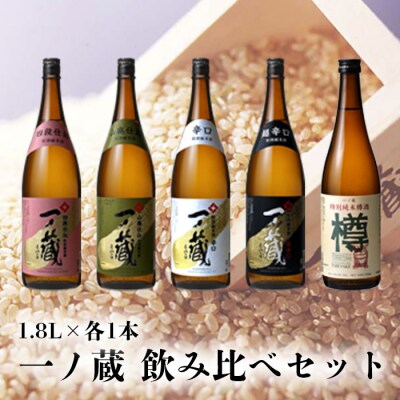 一ノ蔵 日本酒 5本 飲み比べセット 各1.8L お酒 地酒 ギフト プレゼント 大容量 業務用