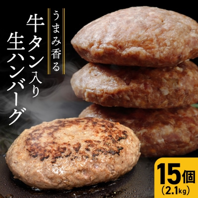 牛タン入り生ハンバーグ 140g×15個 個包装 冷凍 お肉 おかず 惣菜 簡単 業務用 大容量