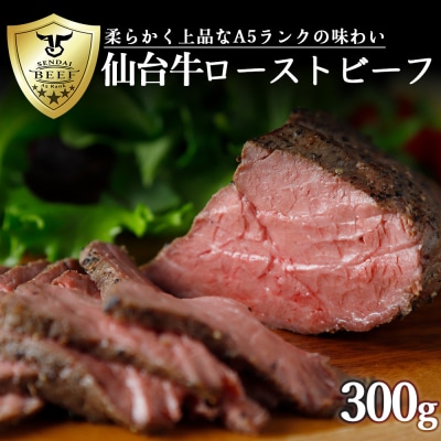 【最高等級A5】仙台牛ローストビーフ 300g 赤身 肉 お肉 牛肉 特別 和牛 ギフト