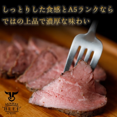 【最高等級A5】仙台牛ローストビーフ 300g 赤身 肉 お肉 牛肉 特別 和牛 ギフト