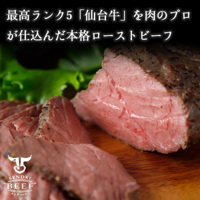 【最高等級A5】仙台牛ローストビーフ 300g 赤身 肉 お肉 牛肉 特別 和牛 ギフト