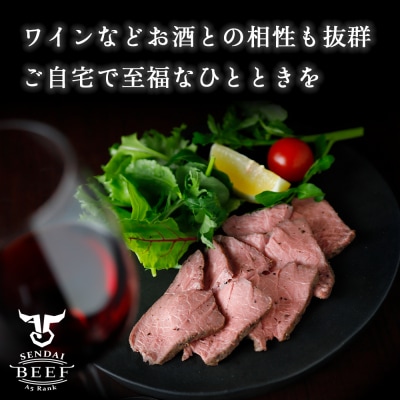 【最高等級A5】仙台牛ローストビーフ 300g 赤身 肉 お肉 牛肉 特別 和牛 ギフト