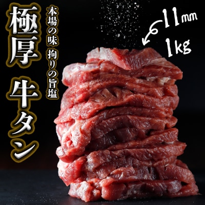 【極厚11mmカット】旨塩牛タン 1kg 厚切り 牛たん 仙台 名物 肉 牛肉 冷凍 贅沢 ギフト