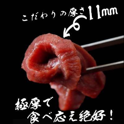 厚切り牛タン 11mm