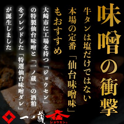 厚切り牛タン 一ノ蔵/ジョウセン 特選仙台味噌ダレ仕込み 750g