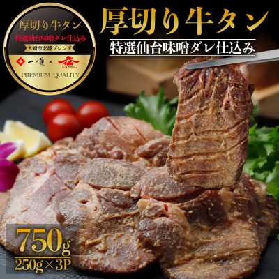 厚切り牛タン 一ノ蔵/ジョウセン 特選仙台味噌ダレ仕込み 750g