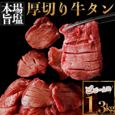 【高評価】 厚切り 牛タン 1.3kg 旨塩 冷凍 牛たん 肉厚 不揃い 訳あり 大容量 業務用