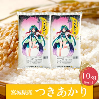 《精米》令和6年産 宮城県産つきあかり10kg