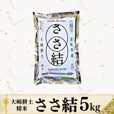 令和6年産JA古川米「ささ結」精米5kg