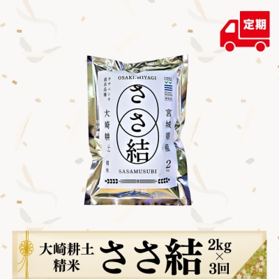 令和6年産JA古川米「ささ結」精米2kg 3回定期(各月)配送