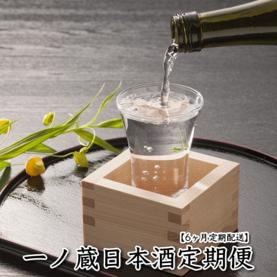 《日本酒定期便》一ノ蔵・季節のおすすめ便【6ヶ月定期配送】