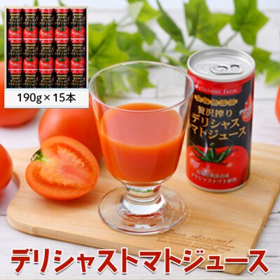 デリシャストマトの缶ジュース15本セット