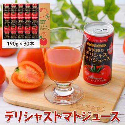【贅沢搾り】デリシャストマトの缶ジュース 30本セット トマトジュース 小分け 濃厚 甘い 業務用
