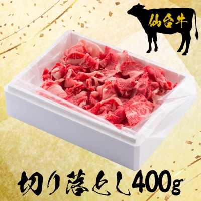 仙台牛切り落とし400g【大崎市古川産】