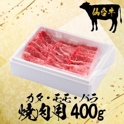 仙台牛カタ・モモ・バラ焼肉用400g【大崎市古川産】