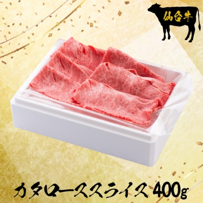 仙台牛カタローススライス400g【大崎市古川産】