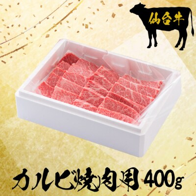 仙台牛 カルビ 焼肉用 400g 肉 お肉 牛肉 特別 和牛 ギフト 霜降り 料理