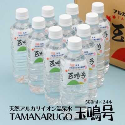 天然アルカリイオン温泉水『玉鳴号』500ml 24本セット